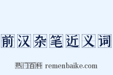 前汉杂笔近义词是什么意思的图片